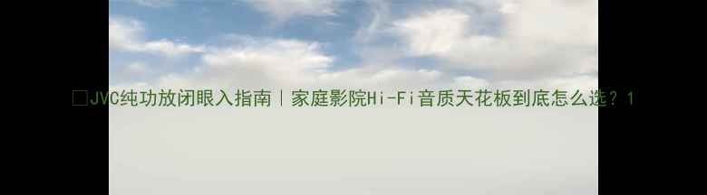图片 🎶JVC纯功放闭眼入指南｜家庭影院Hi-Fi音质天花板到底怎么选？1