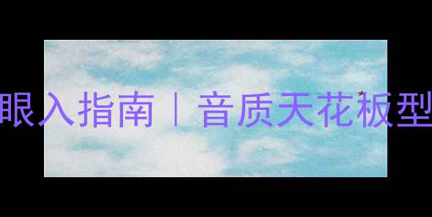 图片 🎶KEF落地音箱闭眼入指南｜音质天花板型号+选购避坑全🎧