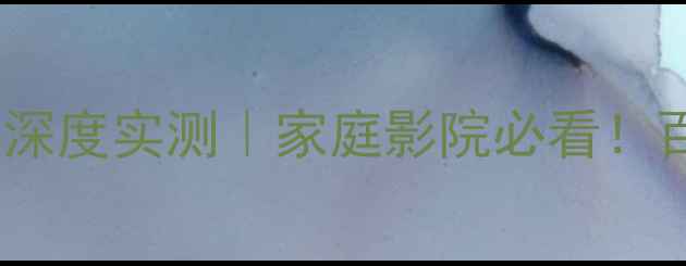 图片 🎶Kenwood719低音功放深度实测｜家庭影院必看！百元级最强低频神器🚀1