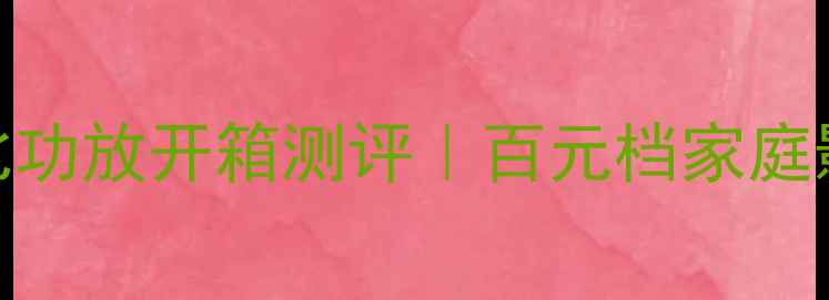 图片 🎶NAD2240入门级性价比功放开箱测评｜百元档家庭影院神器真实体验！🎶2