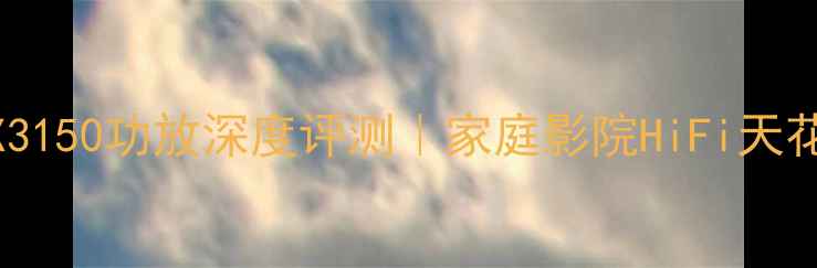 图片 🎶PERREAUX3150功放深度评测｜家庭影院HiFi天花板级配置1