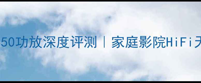 图片 🎶PERREAUX3150功放深度评测｜家庭影院HiFi天花板级配置2