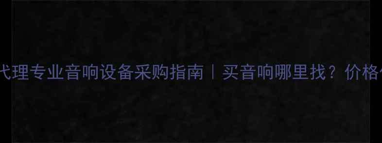 图片 🎶RCF音响重庆总代理专业音响设备采购指南｜买音响哪里找？价格优惠+免费配送！1