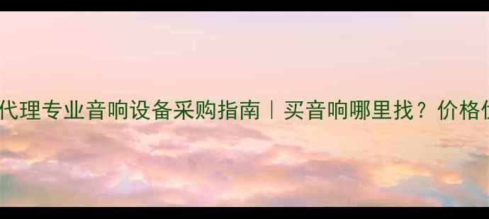 图片 🎶RCF音响重庆总代理专业音响设备采购指南｜买音响哪里找？价格优惠+免费配送！2