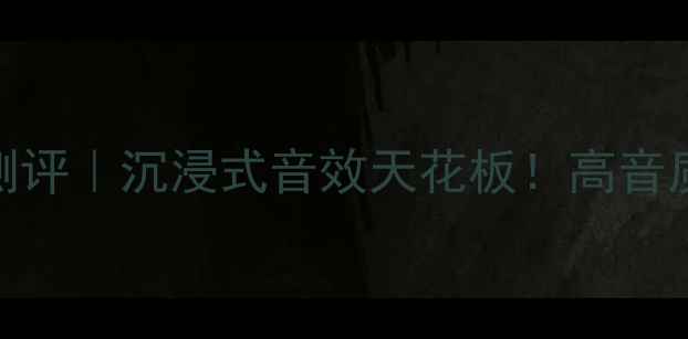 图片 🎶TA芯片音箱测评｜沉浸式音效天花板！高音质+智能降噪全1