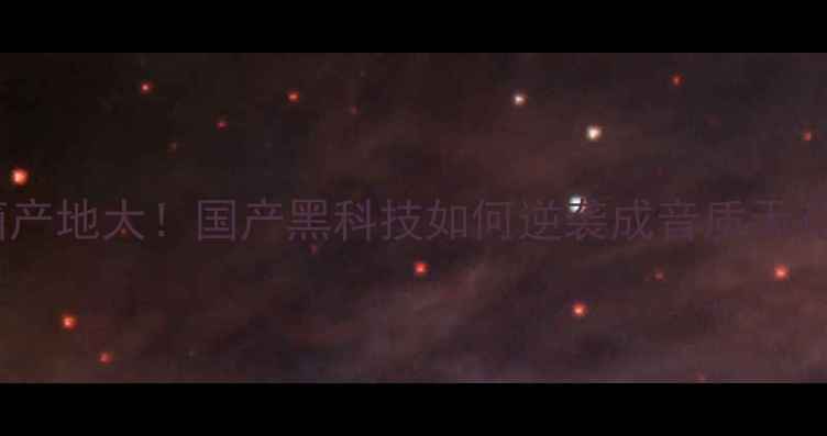 图片 🎶TR音箱产地大！国产黑科技如何逆袭成音质天花板？🎶2