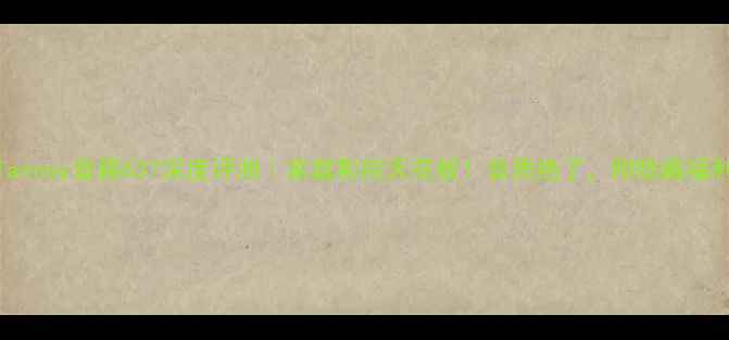 图片 🎶Tannoy音箱637深度评测｜家庭影院天花板！音质绝了，附隐藏福利🎶