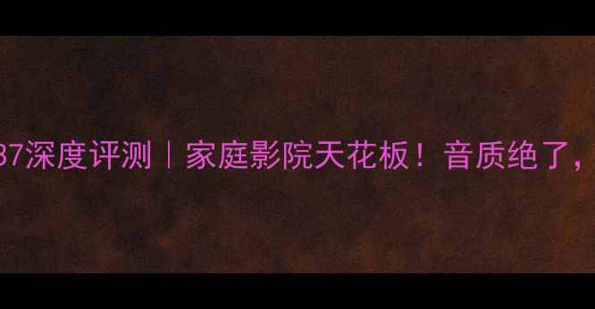 图片 🎶Tannoy音箱637深度评测｜家庭影院天花板！音质绝了，附隐藏福利🎶2
