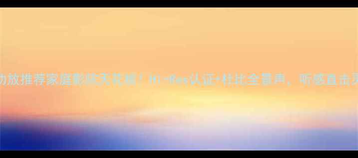 图片 🎶YBA功放推荐家庭影院天花板！Hi-Res认证+杜比全景声，听感直击灵魂✨1