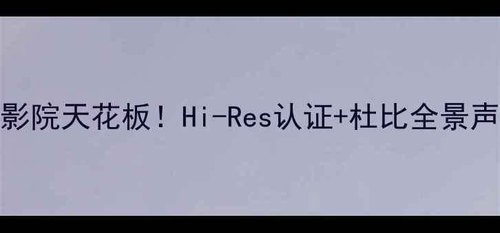 图片 🎶YBA功放推荐家庭影院天花板！Hi-Res认证+杜比全景声，听感直击灵魂✨2