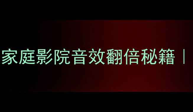 图片 🎶dtshd功放设置全攻略家庭影院音效翻倍秘籍｜新手必看保姆级教程🔧2
