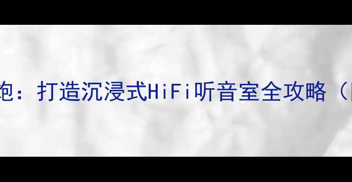 图片 🎶「MM-1搭配低音炮：打造沉浸式HiFi听音室全攻略（附实测数据）」🎶2