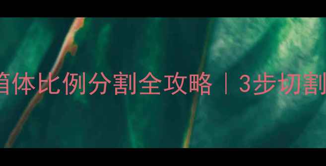 图片 🎶三分频音箱箱体比例分割全攻略｜3步切割法+实测尺寸表