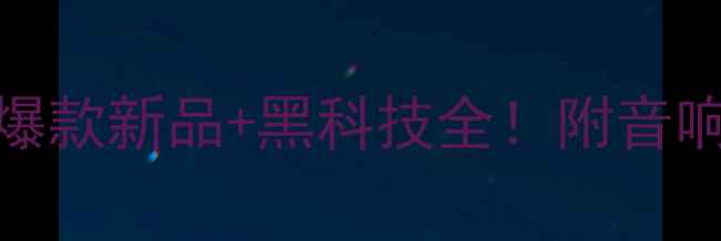 图片 🎶中国音响展：爆款新品+黑科技全！附音响选购避坑指南🔥