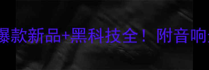 图片 🎶中国音响展：爆款新品+黑科技全！附音响选购避坑指南🔥1