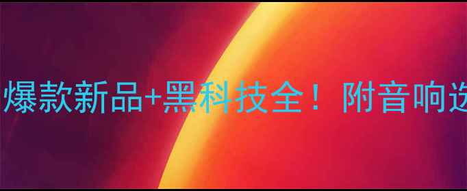 图片 🎶中国音响展：爆款新品+黑科技全！附音响选购避坑指南🔥2
