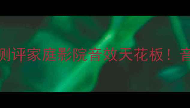图片 🎶丹拿SCX中置音箱深度测评家庭影院音效天花板！音画合一的秘密全公开✨1