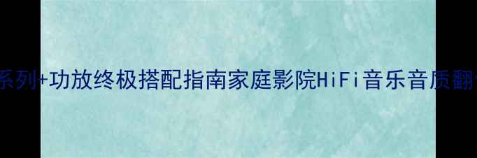 图片 🎶丹拿激扬系列+功放终极搭配指南家庭影院HiFi音乐音质翻倍秘籍！💥1