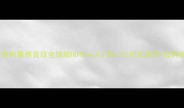 图片 🎶丹拿音响震撼音效全旗舰HD18vs入门SL100对比测评+选购指南🎧1