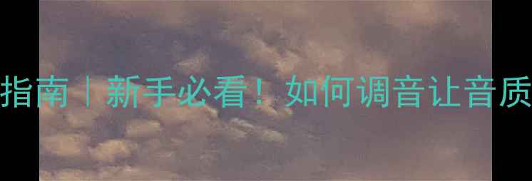 图片 🎶主音响+低音炮搭配指南｜新手必看！如何调音让音质翻倍？附设备推荐🎵1