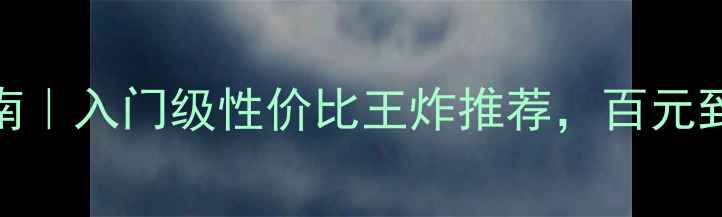 图片 🎶书架音箱避坑指南｜入门级性价比王炸推荐，百元到千元真实体验全🎧