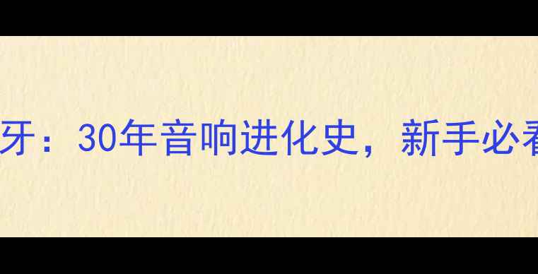 图片 🎶从黑胶到蓝牙：30年音响进化史，新手必看选购指南！1
