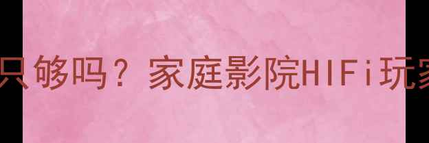 图片 🎶低音炮放两只够吗？家庭影院HIFi玩家亲测方案🎶2