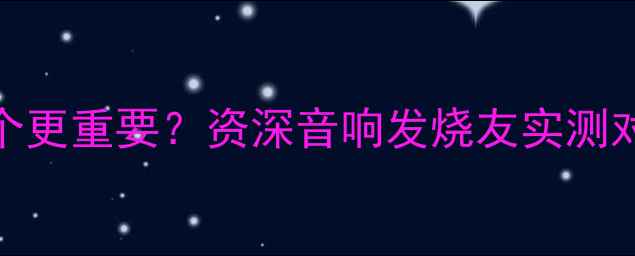 图片 🎶信号线VS喇叭线哪个更重要？资深音响发烧友实测对比，手把手教你避坑