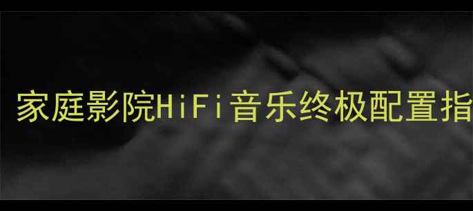图片 🎶先锋功放放大模块深度测评｜家庭影院HiFi音乐终极配置指南音响推荐家庭影院先锋音响1