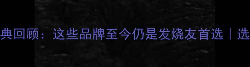 图片 🎶全球音箱经典回顾：这些品牌至今仍是发烧友首选｜选购避坑指南🎧