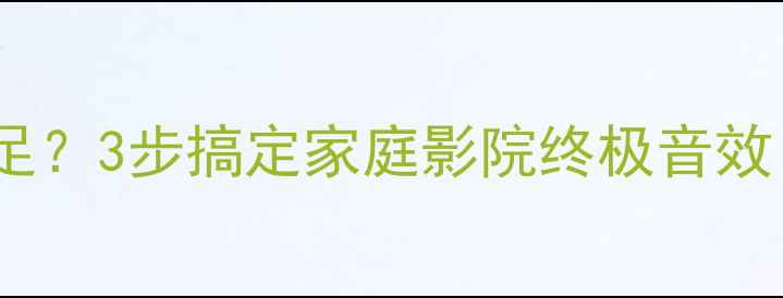 图片 🎶全频音箱中音不足？3步搞定家庭影院终极音效（附避坑指南）🎶1