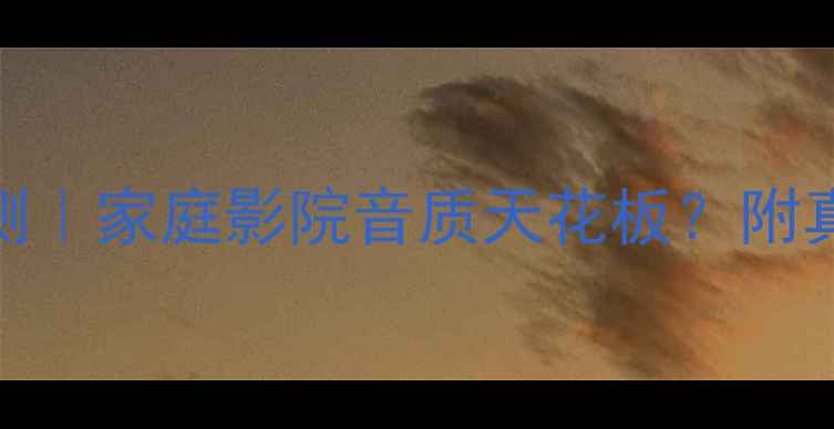 图片 🎶八达功放BD350深度评测｜家庭影院音质天花板？附真实使用体验和选购攻略1