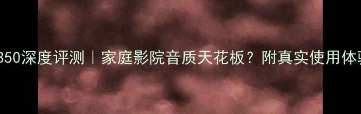 图片 🎶八达功放BD350深度评测｜家庭影院音质天花板？附真实使用体验和选购攻略2