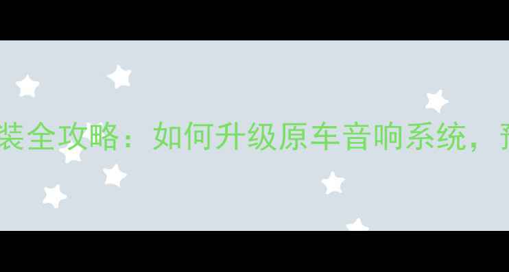 图片 🎶凯美瑞240V音响改装全攻略：如何升级原车音响系统，预算3000元内搞定🎧1