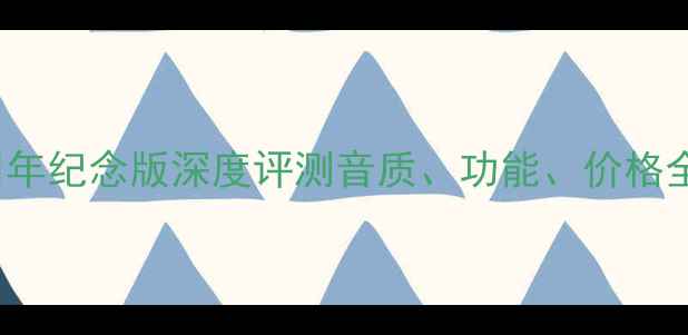 图片 🎶剑桥AXA35功放机61周年纪念版深度评测音质、功能、价格全！家庭影院必备神器！