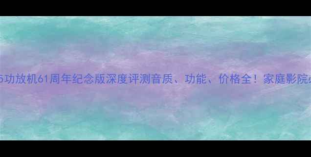 图片 🎶剑桥AXA35功放机61周年纪念版深度评测音质、功能、价格全！家庭影院必备神器！1