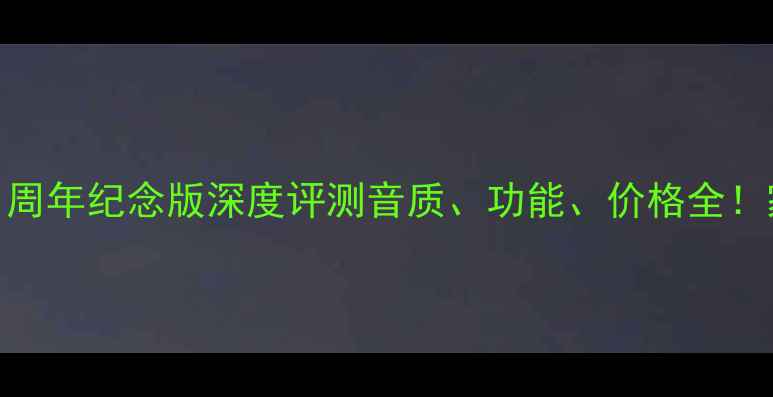 图片 🎶剑桥AXA35功放机61周年纪念版深度评测音质、功能、价格全！家庭影院必备神器！2