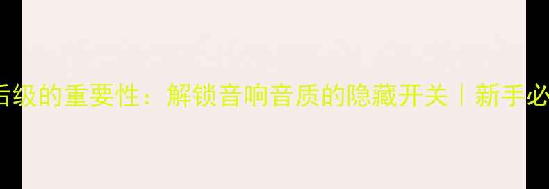 图片 🎶功放Bypass后级的重要性：解锁音响音质的隐藏开关｜新手必看设置指南🎧2