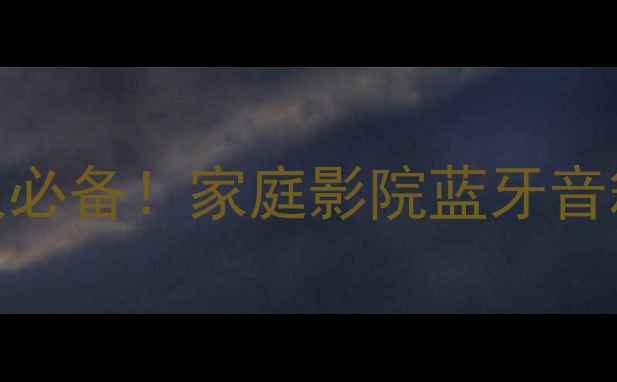 图片 🎶功放带音源懒人必备！家庭影院蓝牙音箱回音壁全攻略💡
