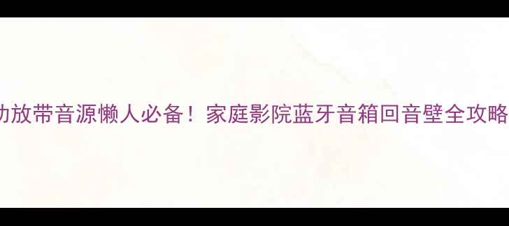 图片 🎶功放带音源懒人必备！家庭影院蓝牙音箱回音壁全攻略💡1