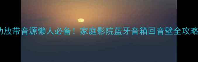 图片 🎶功放带音源懒人必备！家庭影院蓝牙音箱回音壁全攻略💡2