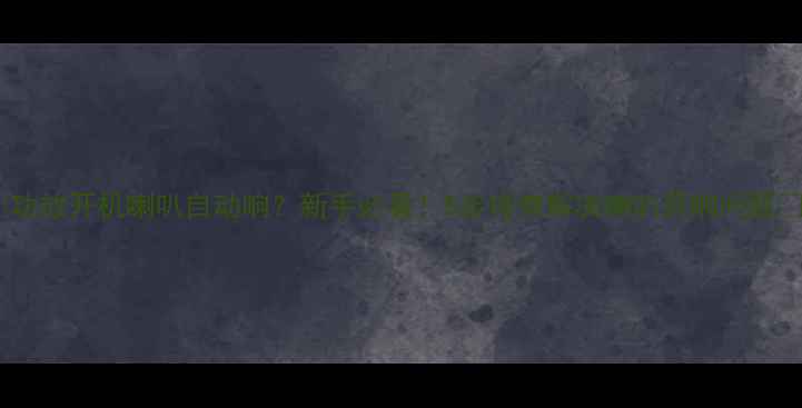 图片 🎶功放开机喇叭自动响？新手必看！5步排查解决喇叭异响问题🎵1