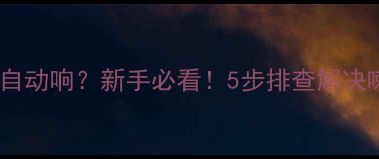图片 🎶功放开机喇叭自动响？新手必看！5步排查解决喇叭异响问题🎵2