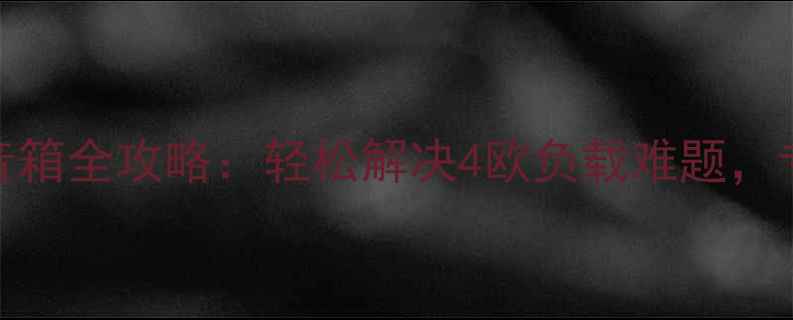 图片 🎶功放机8欧转4欧音箱全攻略：轻松解决4欧负载难题，专业音响改装指南🎵