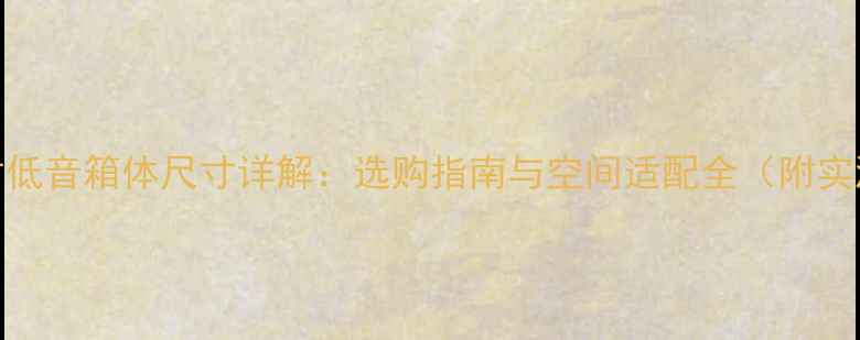 图片 🎶十五寸低音箱体尺寸详解：选购指南与空间适配全（附实测数据）