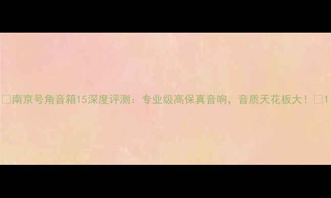 图片 🎶南京号角音箱15深度评测：专业级高保真音响，音质天花板大！🎶1