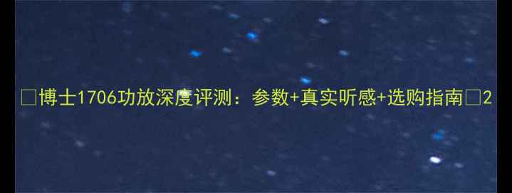 图片 🎶博士1706功放深度评测：参数+真实听感+选购指南🎶2