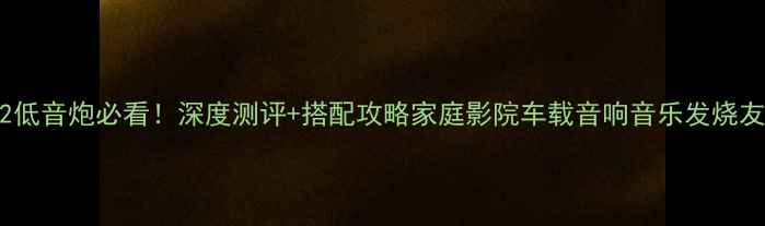图片 🎶博士802低音炮必看！深度测评+搭配攻略家庭影院车载音响音乐发烧友闭眼入！