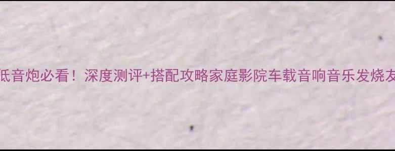 图片 🎶博士802低音炮必看！深度测评+搭配攻略家庭影院车载音响音乐发烧友闭眼入！1