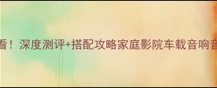 图片 🎶博士802低音炮必看！深度测评+搭配攻略家庭影院车载音响音乐发烧友闭眼入！2